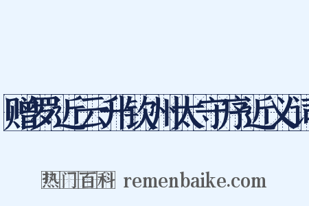 赠罗近云升钦州太守序近义词是什么意思的图片